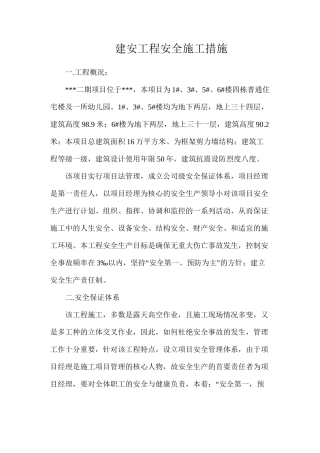 建安工程安全施工措施