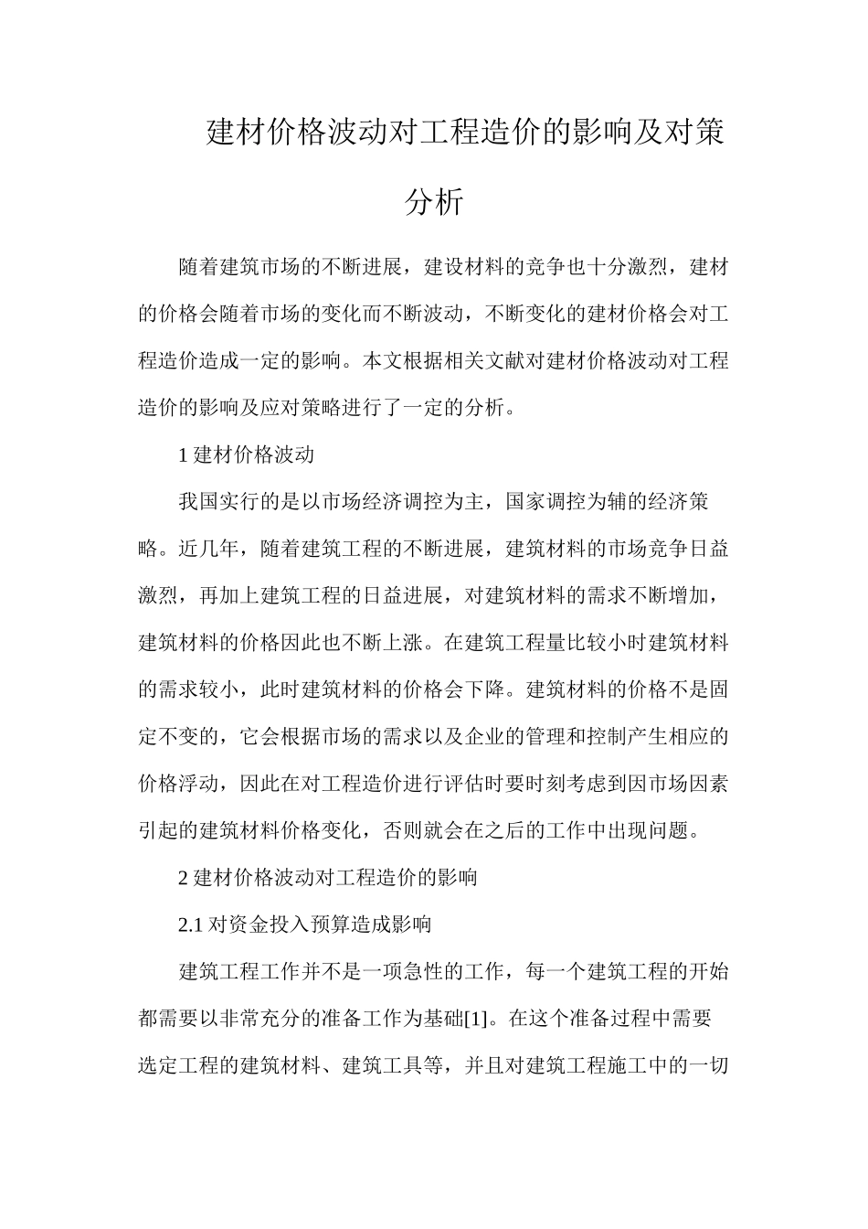 建材价格波动对工程造价的影响及对策分析_第1页