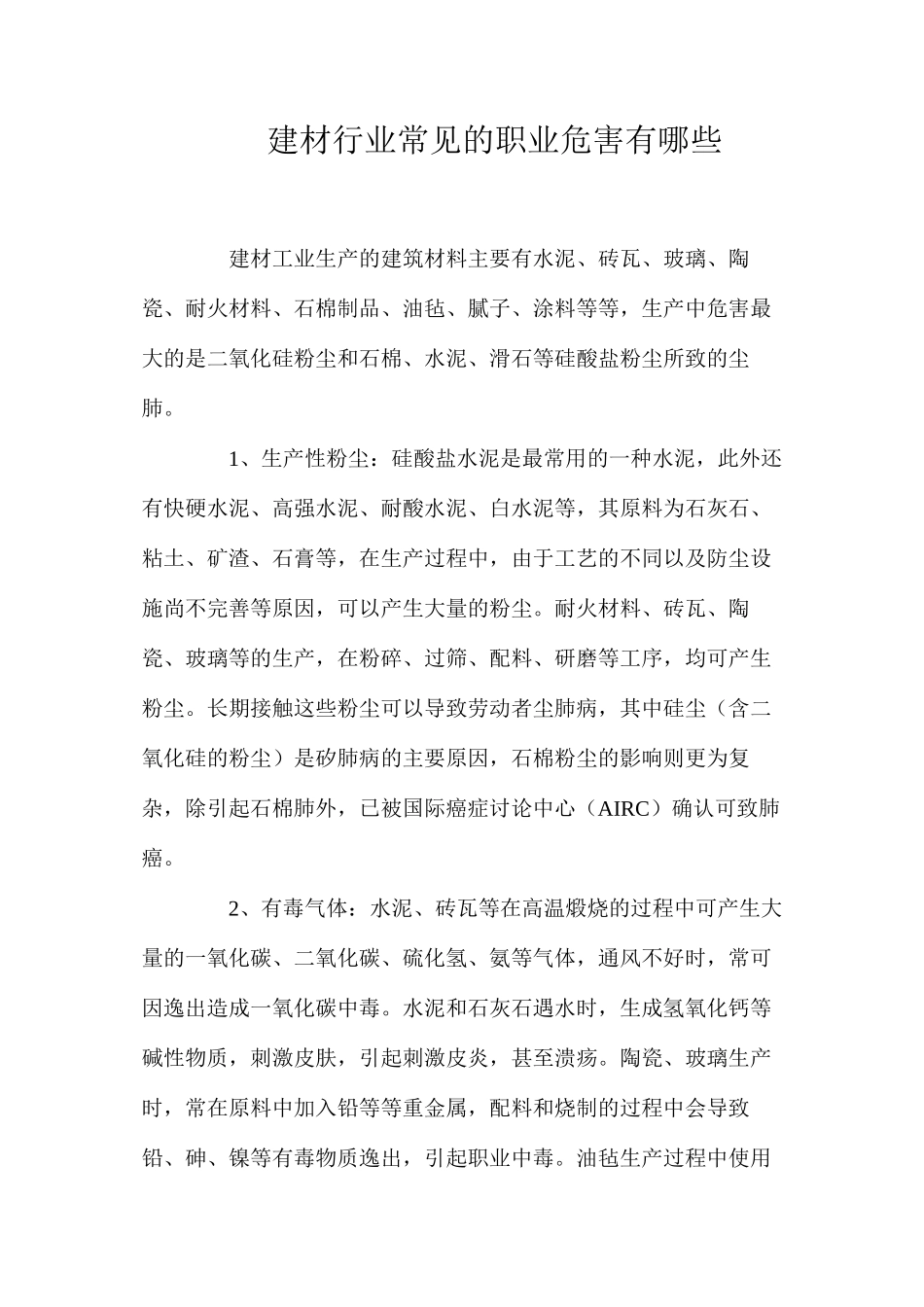 建材行业常见的职业危害有哪些？_第1页