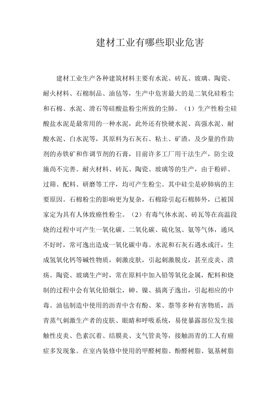 建材工业有哪些职业危害？_第1页