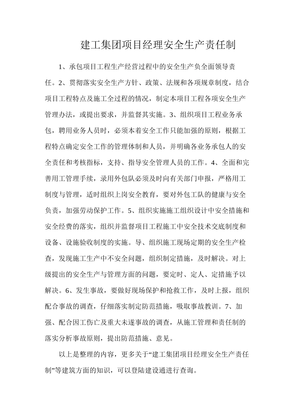 建工集团项目经理安全生产责任制_第1页