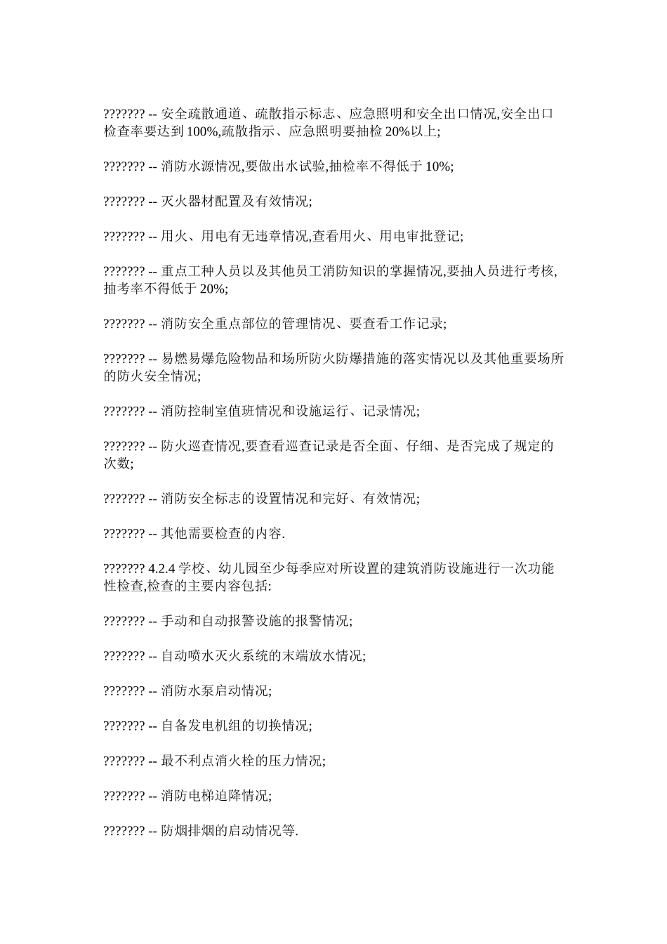 建立、健全各项消防安全管理制度_第3页