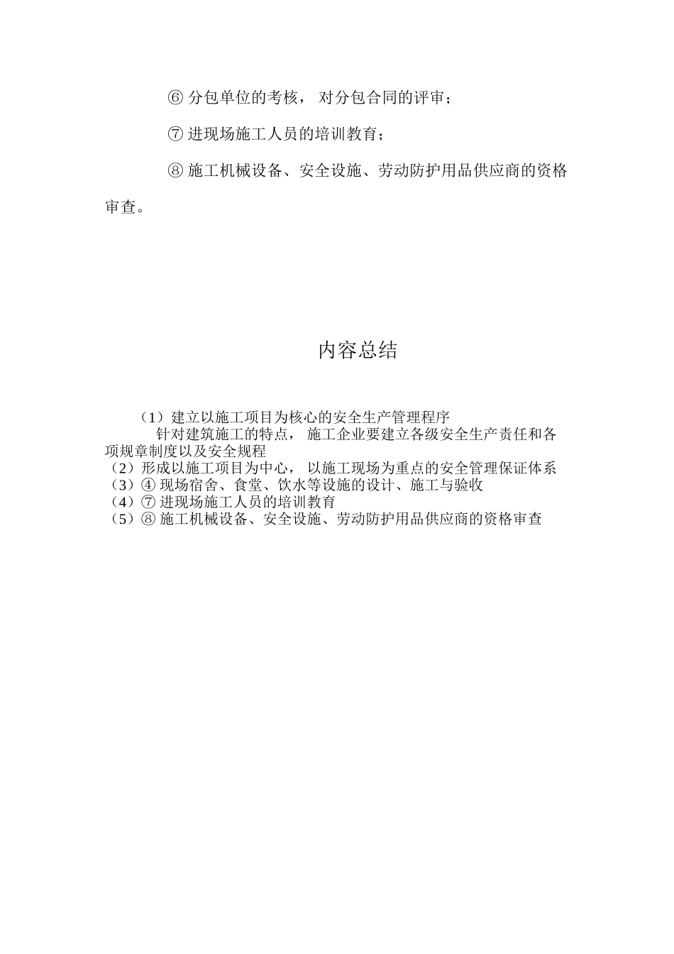 建立以施工项目为核心的安全生产管理程序 _第2页