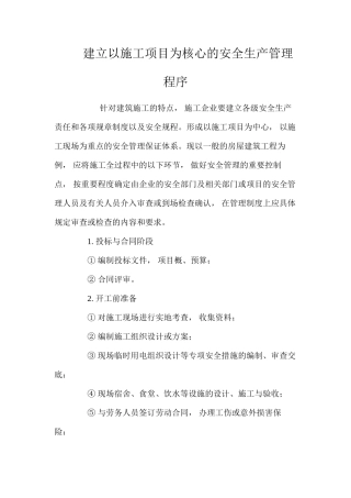 建立以施工项目为核心的安全生产管理程序 