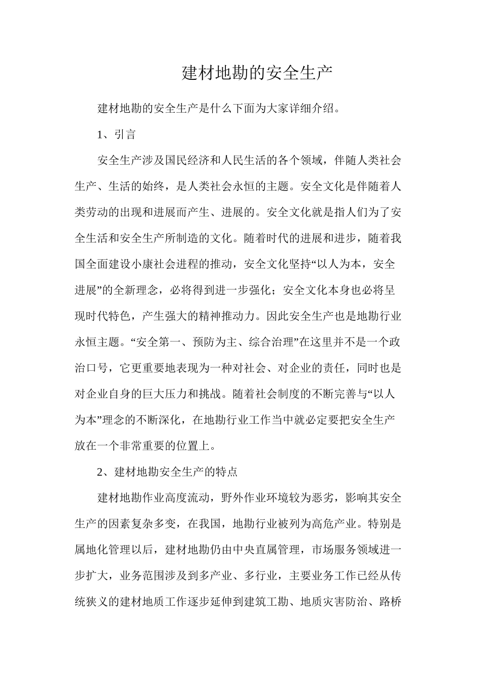 建材地勘的安全生产_第1页