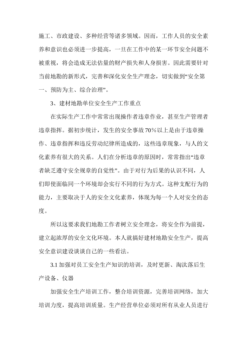 建材地勘的安全生产_第2页