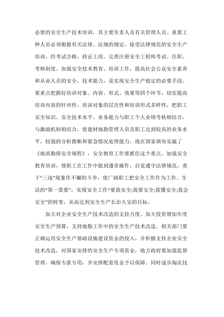 建材地勘的安全生产_第3页