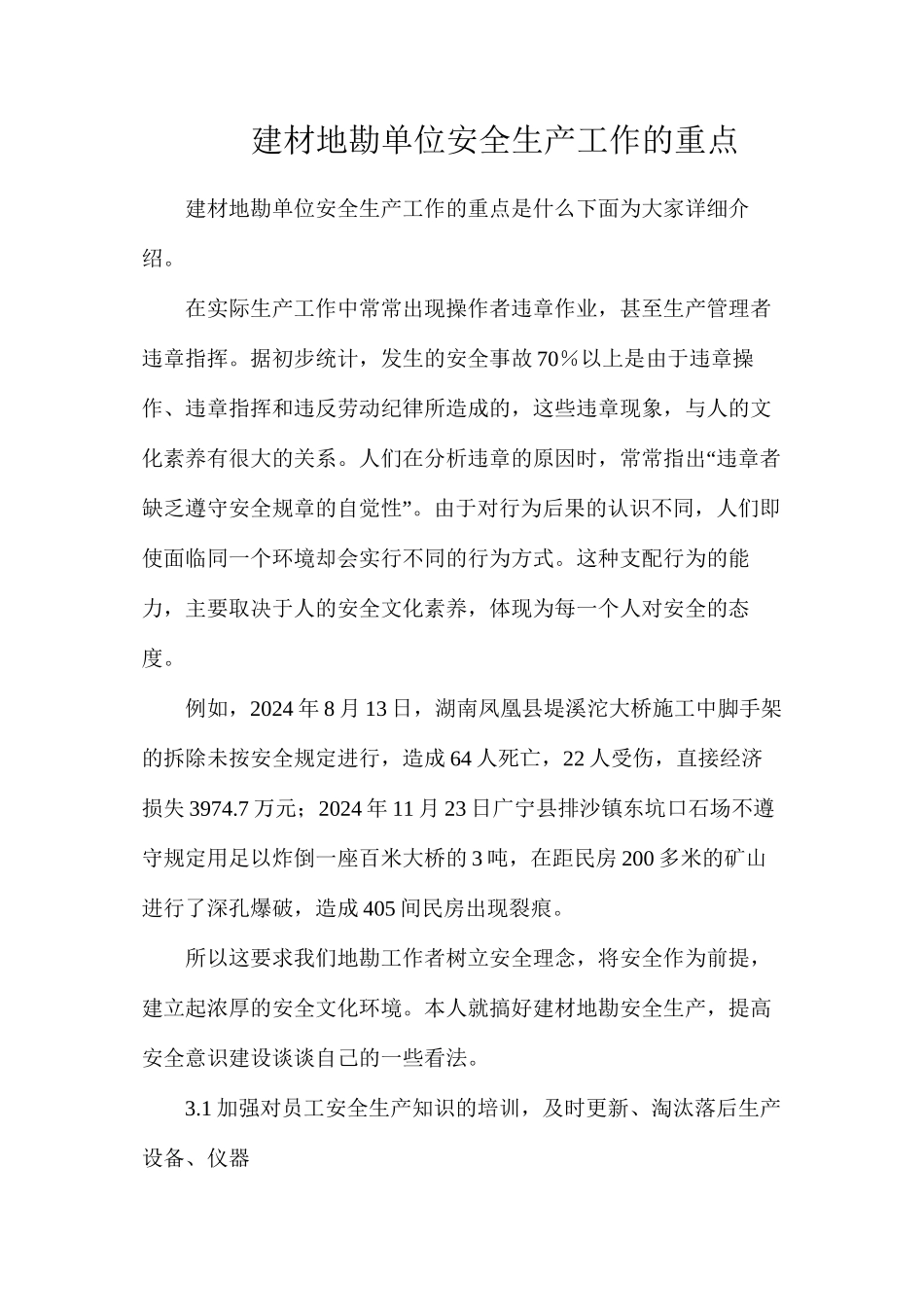 建材地勘单位安全生产工作的重点_第1页