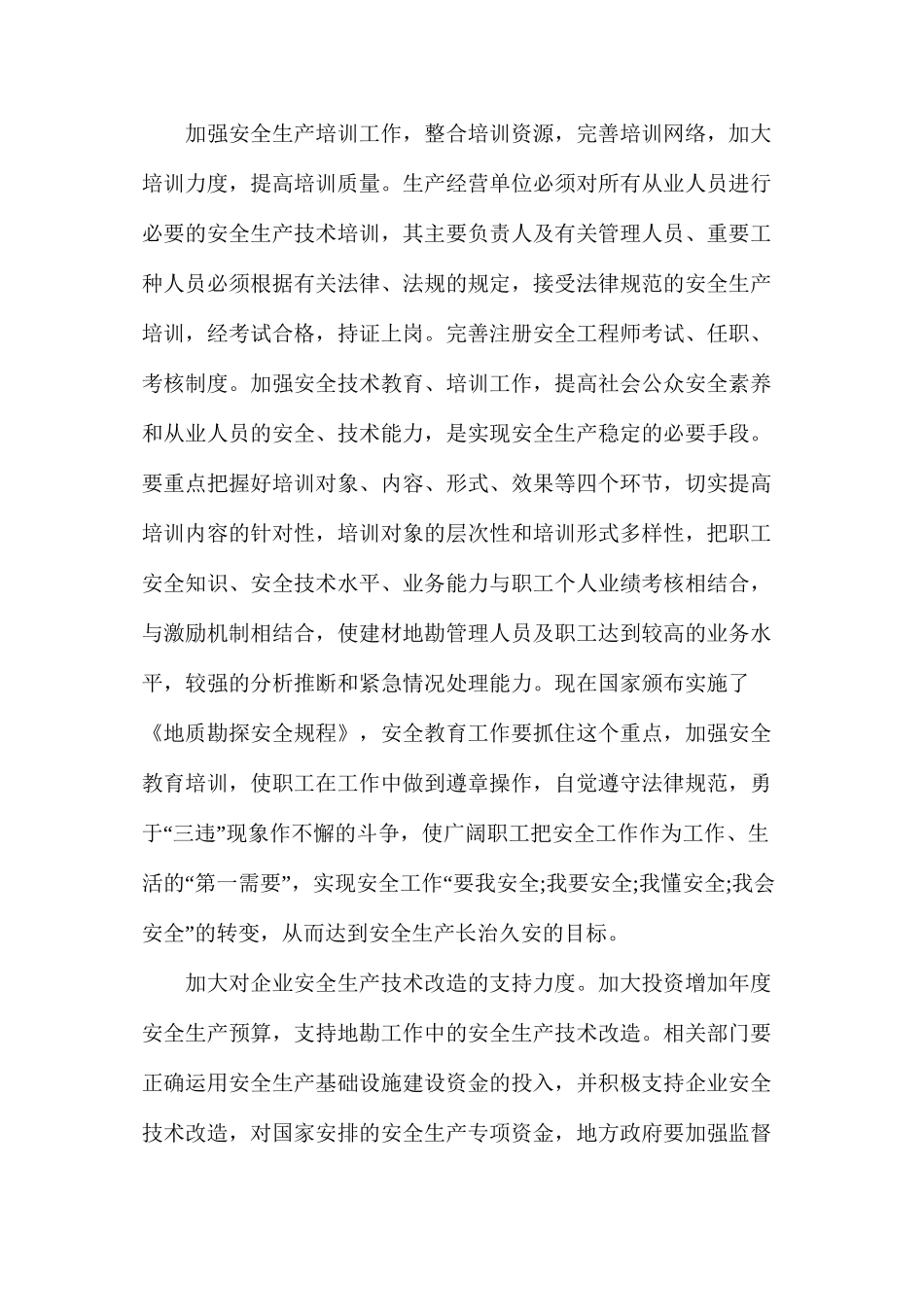 建材地勘单位安全生产工作的重点_第2页