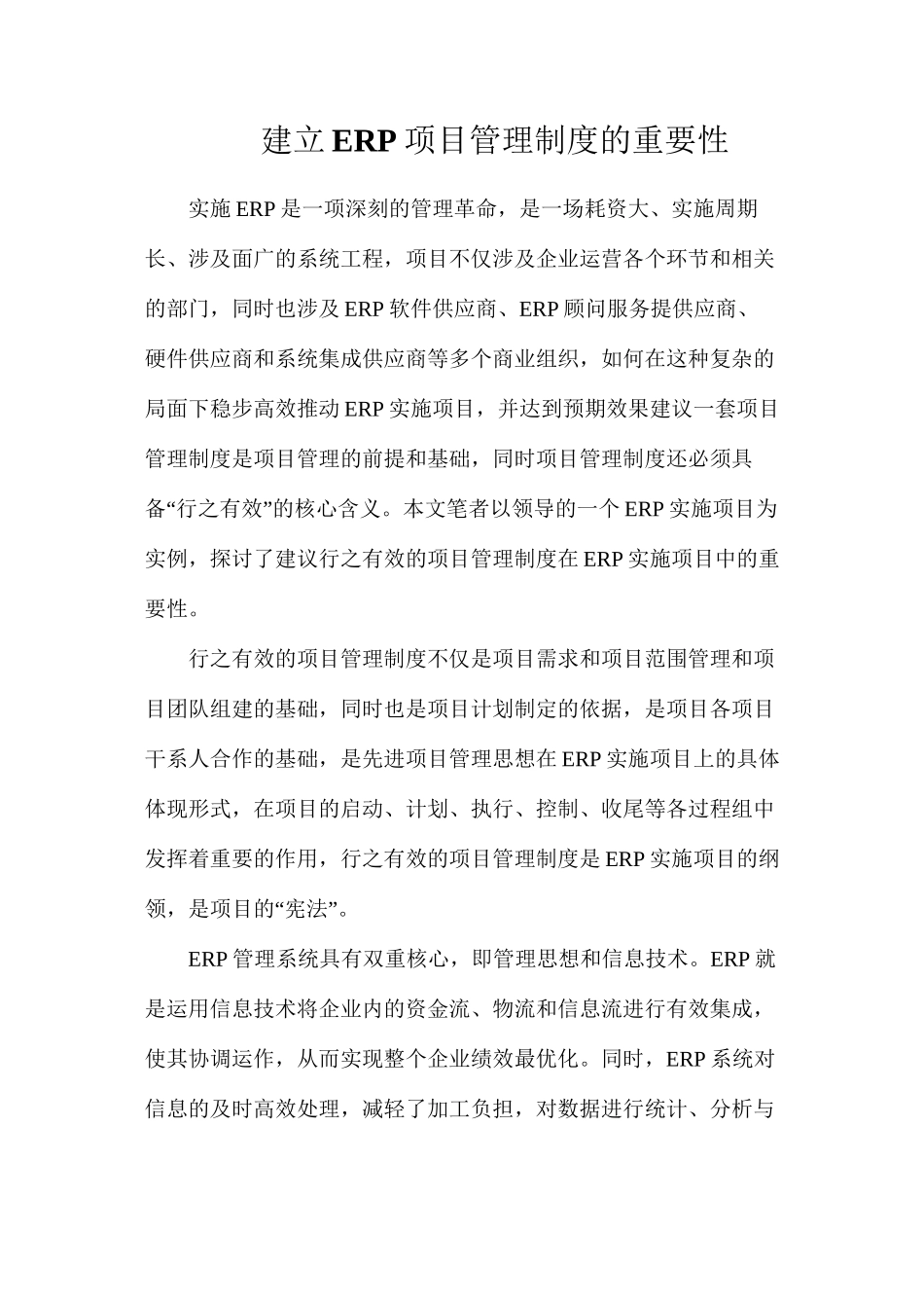 建立ERP项目管理制度的重要性_第1页