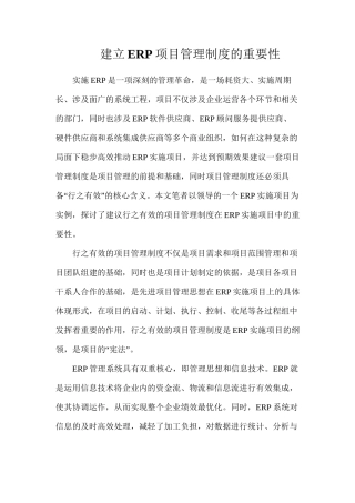 建立ERP项目管理制度的重要性