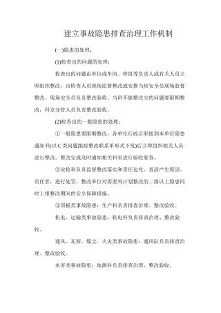 建立事故隐患排查治理工作机制（2024）