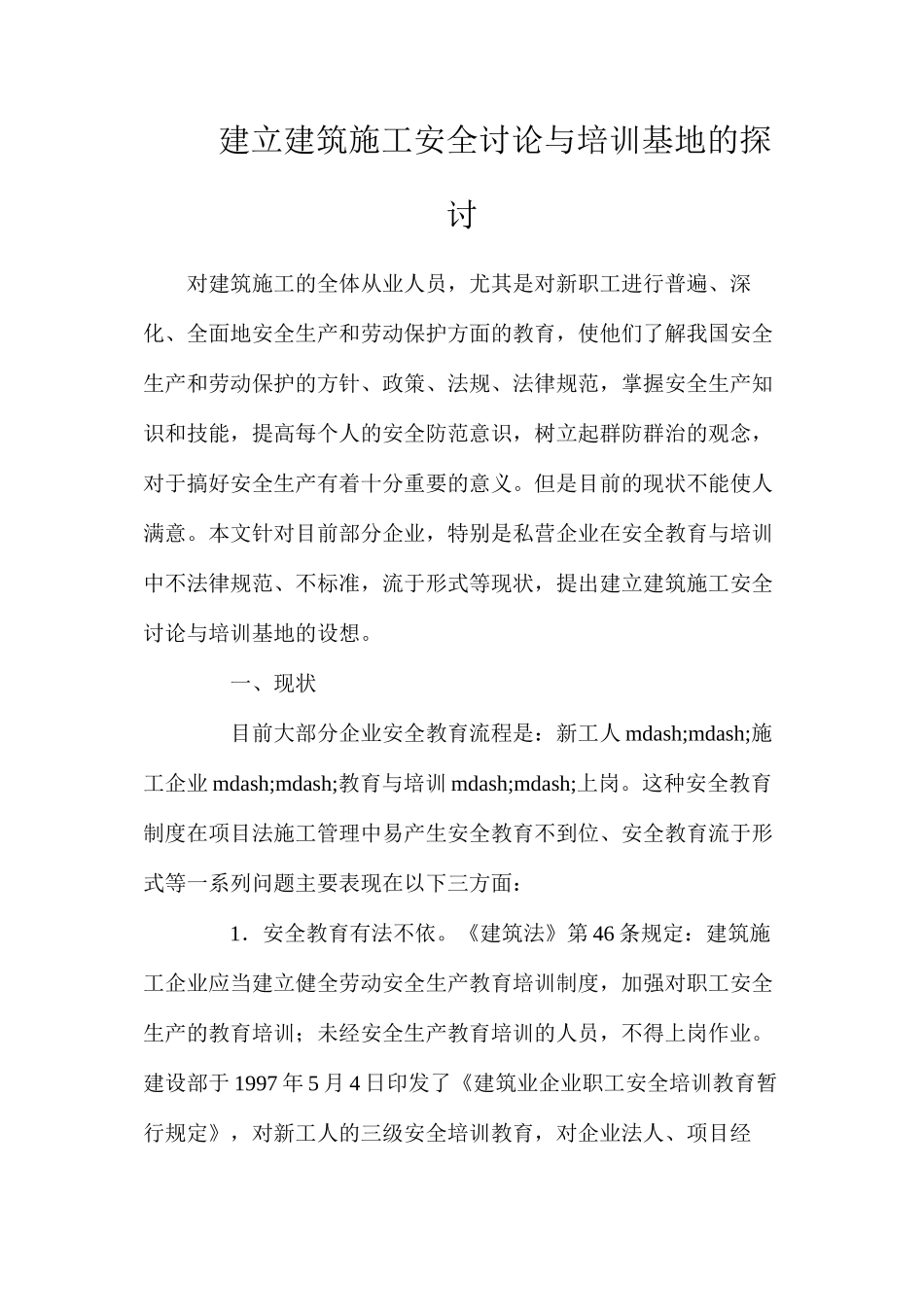 建立建筑施工安全研究与培训基地的探讨_第1页