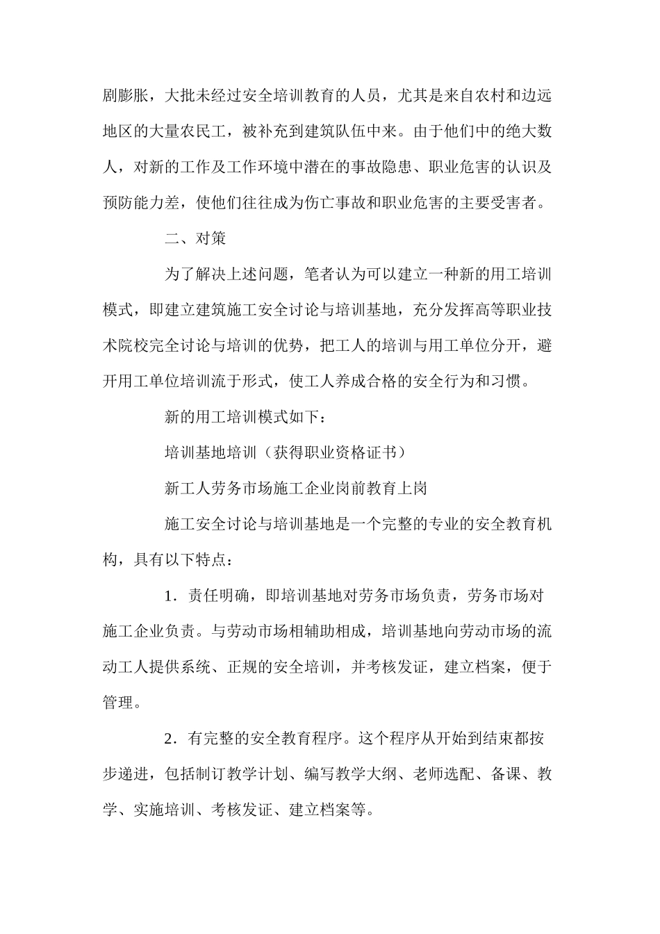 建立建筑施工安全研究与培训基地的探讨_第3页