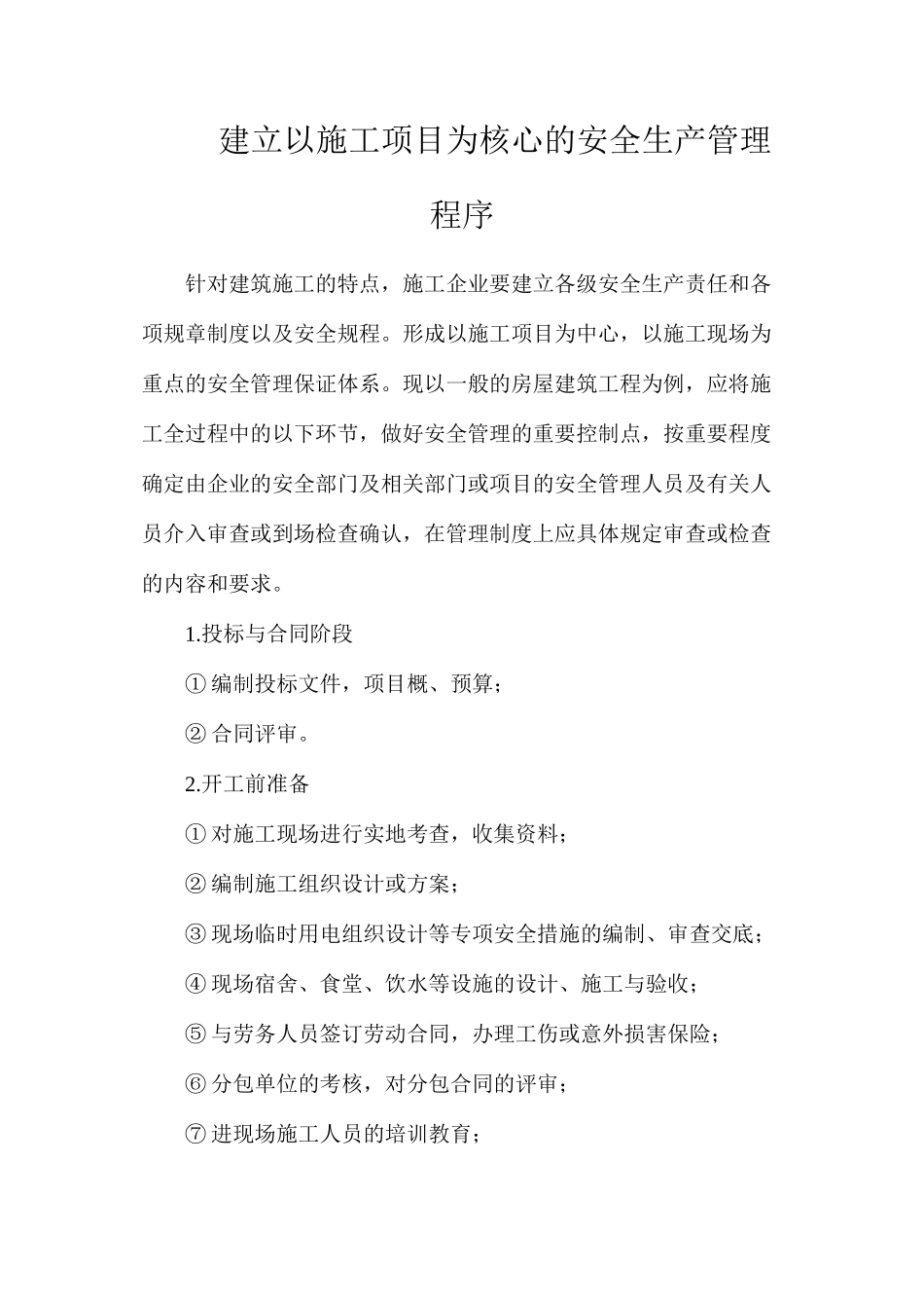 建立以施工项目为核心的安全生产管理程序_第1页