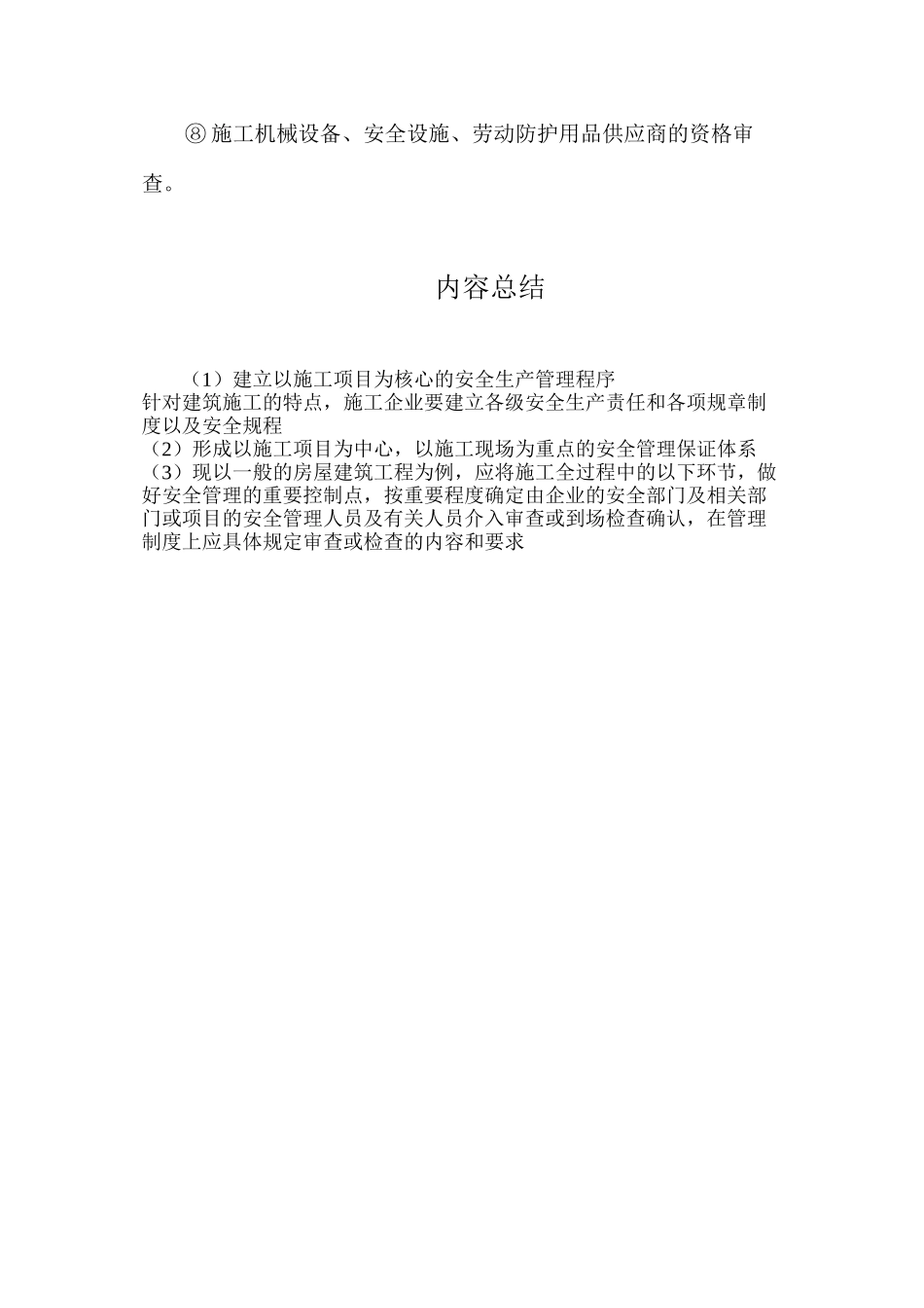 建立以施工项目为核心的安全生产管理程序_第2页