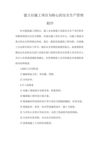 建立以施工项目为核心的安全生产管理程序