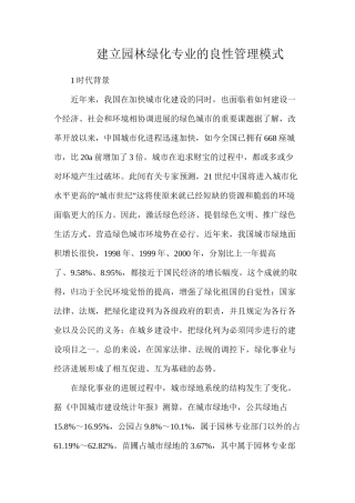 建立园林绿化专业的良性管理模式