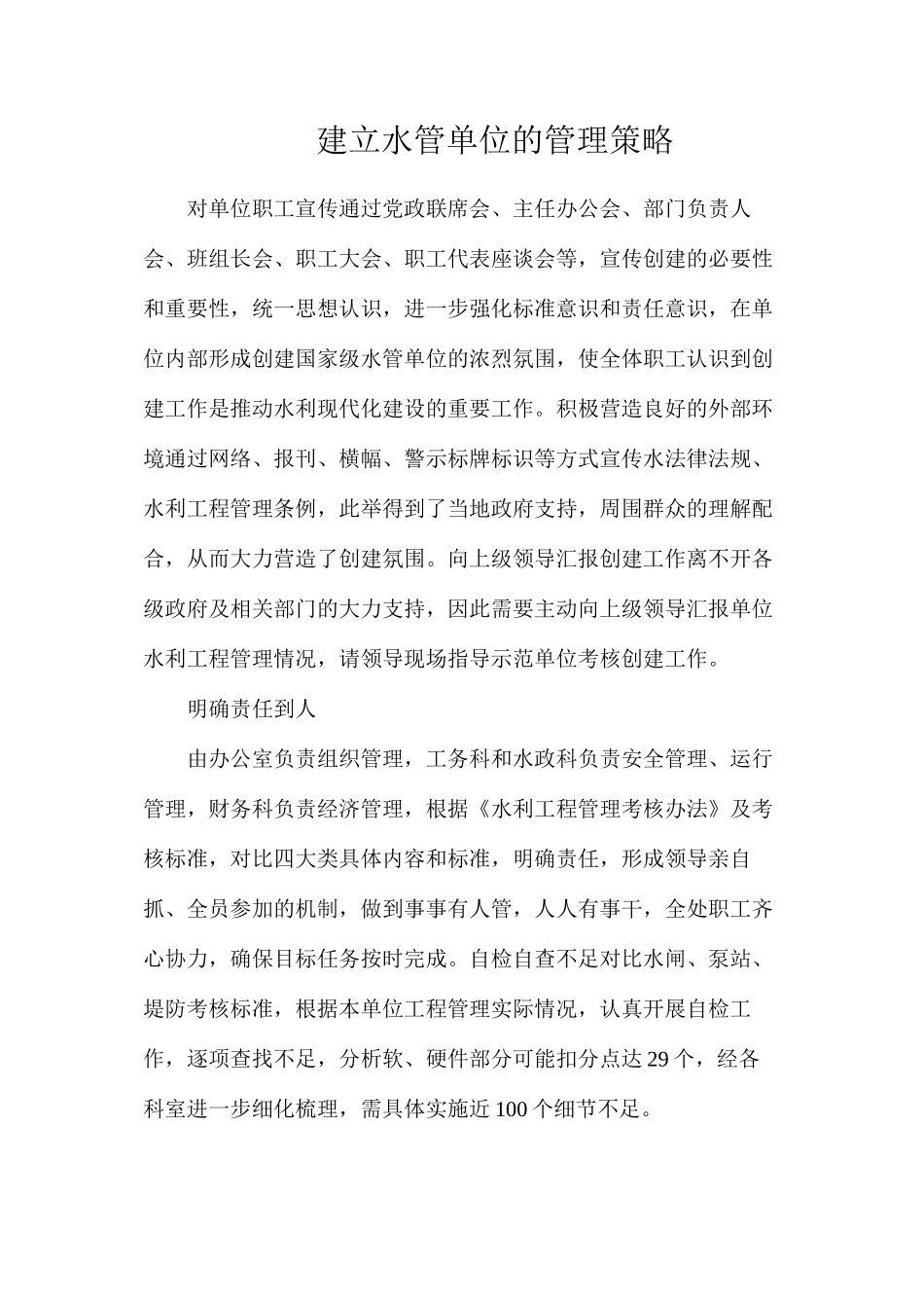 建立水管单位的管理策略_第1页