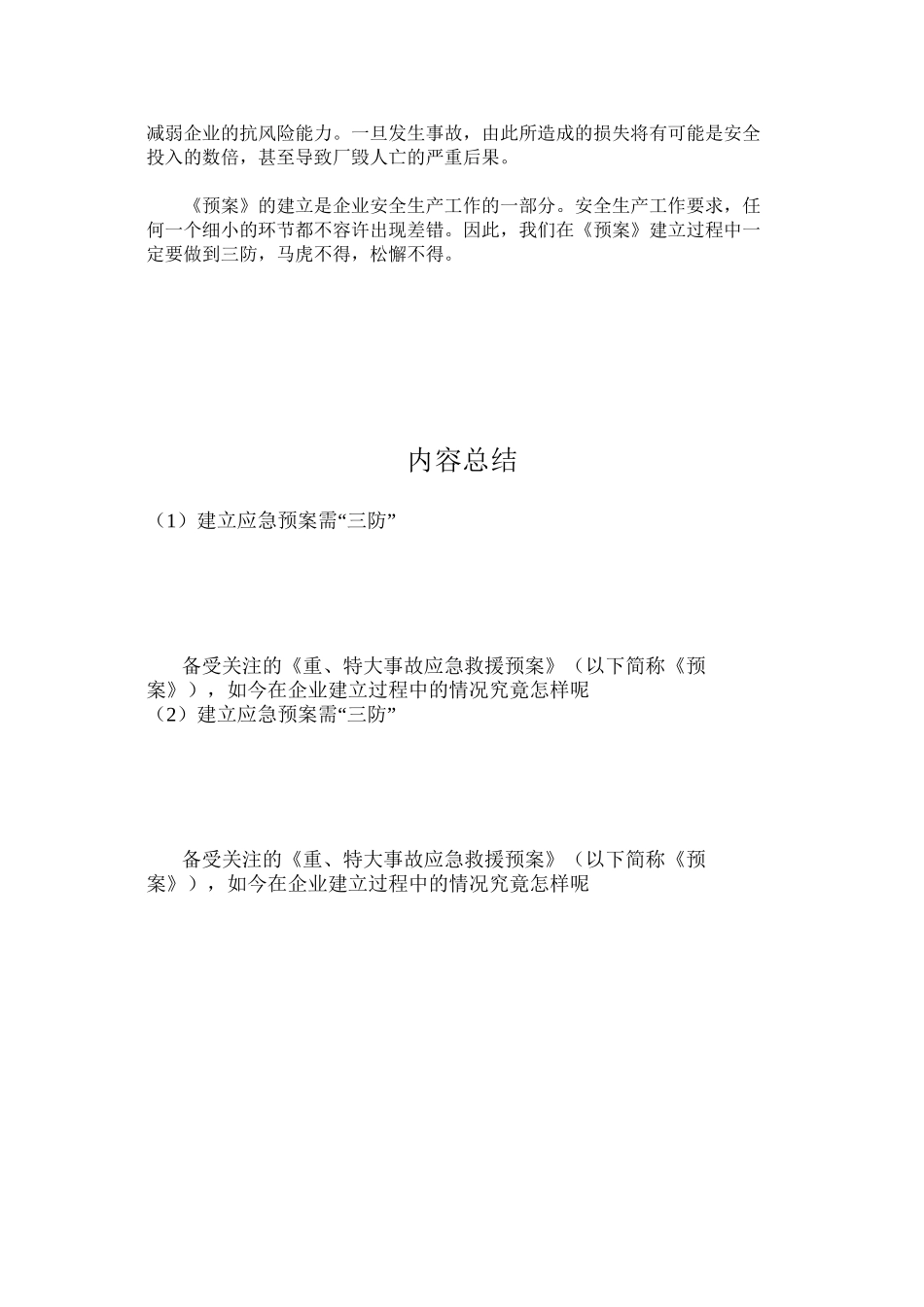 建立应急预案需“三防”_第2页