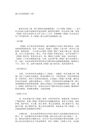 建立应急预案需“三防”