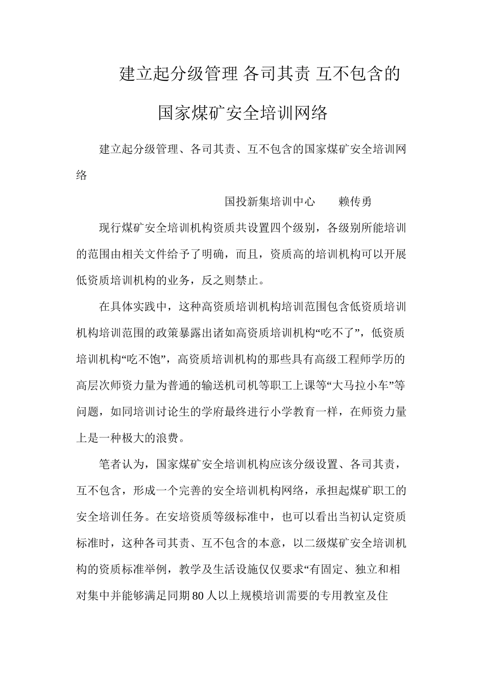 建立起分级管理各司其责互不包含的国家煤矿安全培训网络_第1页