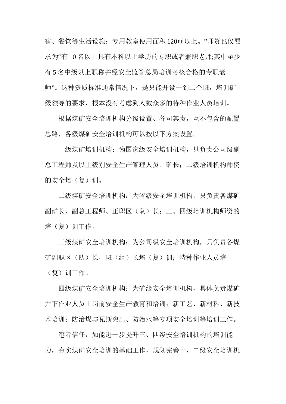 建立起分级管理各司其责互不包含的国家煤矿安全培训网络_第2页