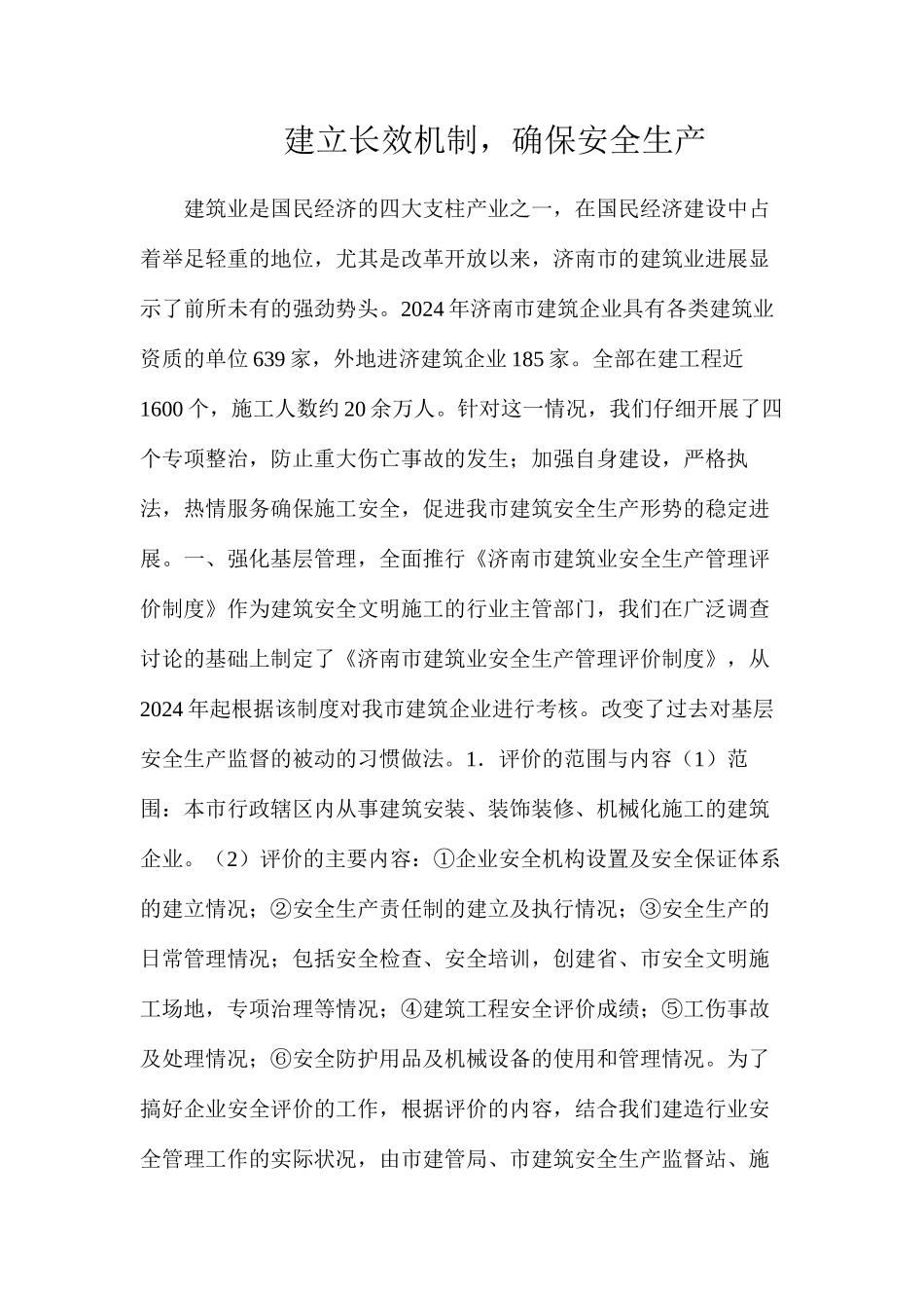 建立长效机制，确保安全生产_第1页