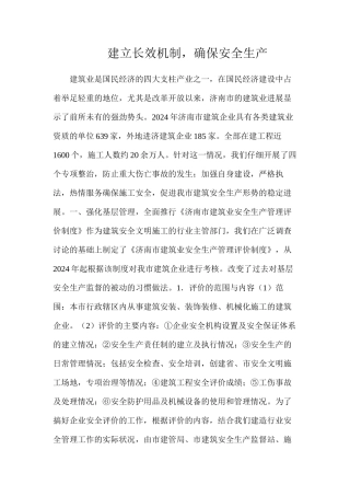 建立长效机制，确保安全生产