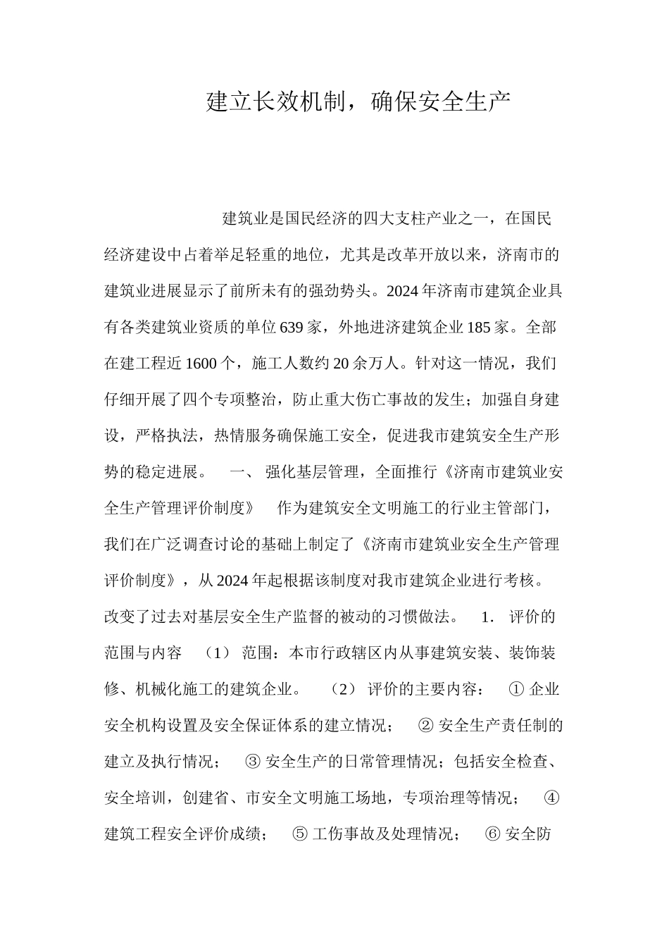 建立长效机制，确保安全生产 _第1页