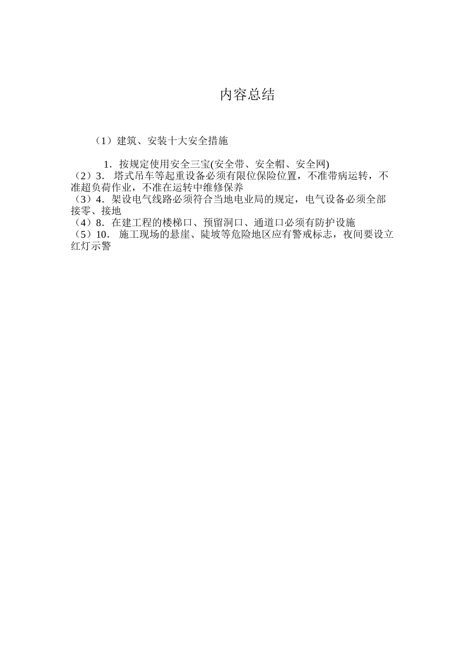 建筑、安装十大安全措施 _第2页