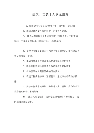 建筑、安装十大安全措施 
