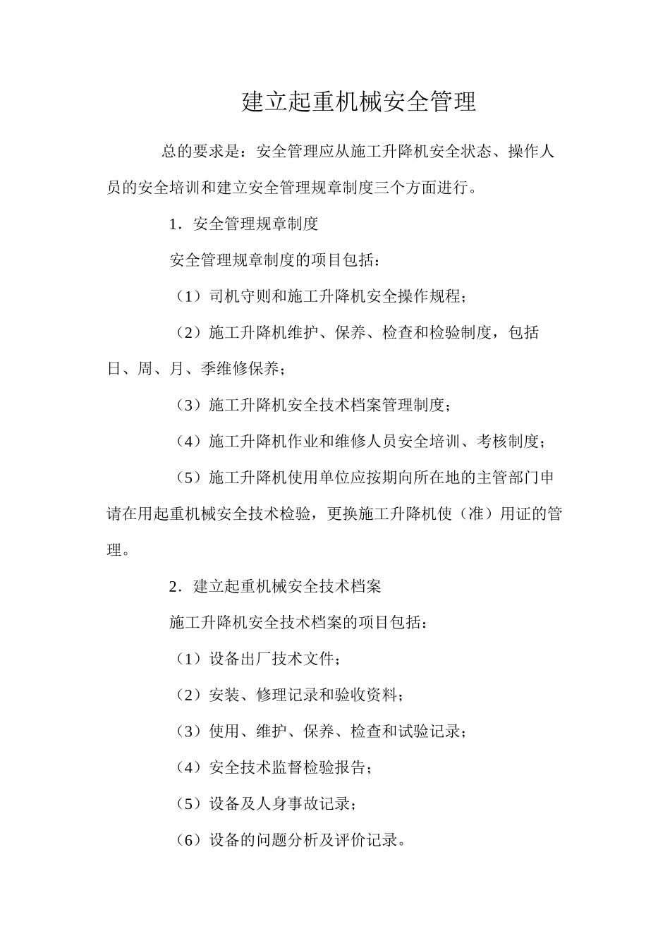 建立起重机械安全管理_第1页