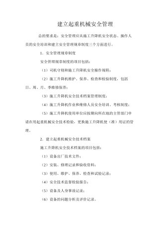 建立起重机械安全管理