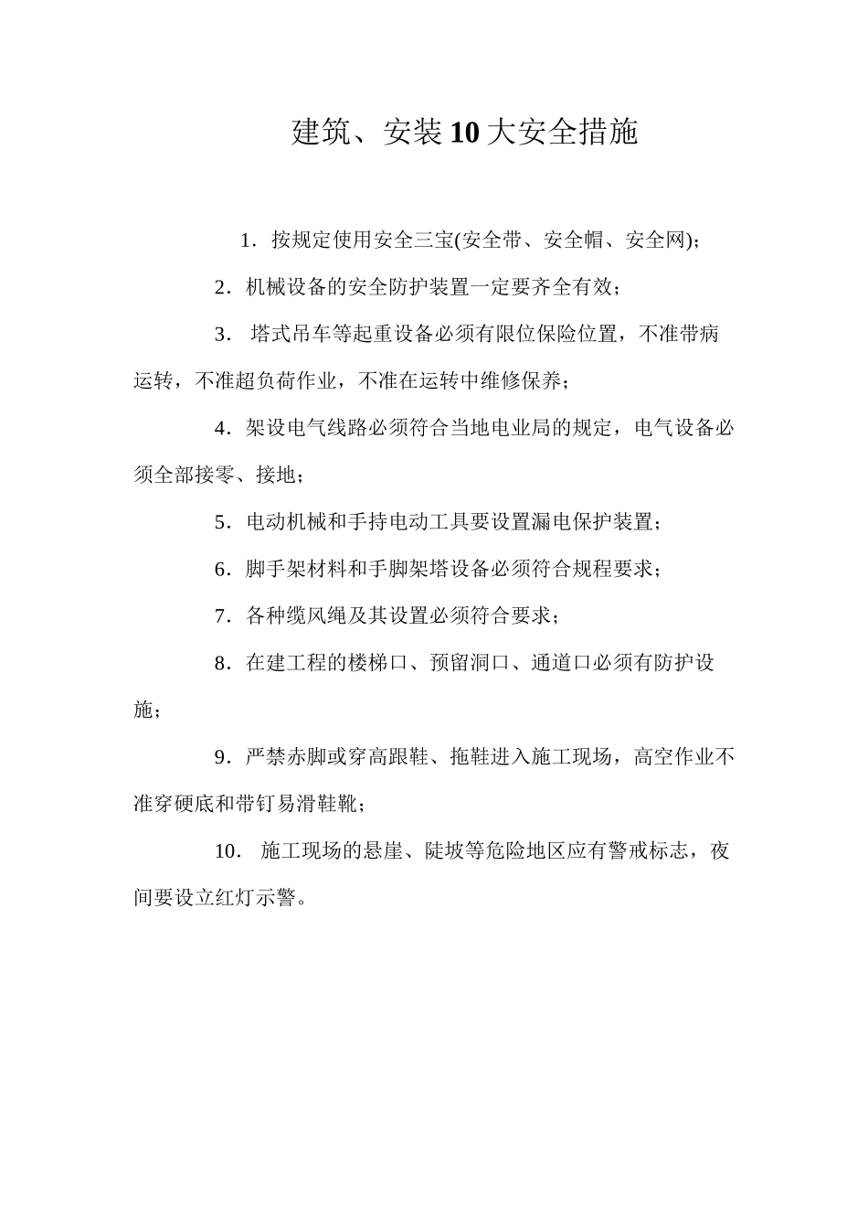建筑、安装10大安全措施_第1页