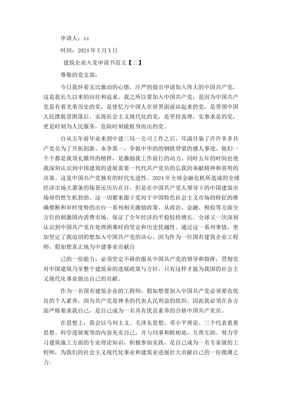 建筑企业入党申请书范文_第3页