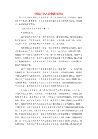 建筑企业入党申请书范文