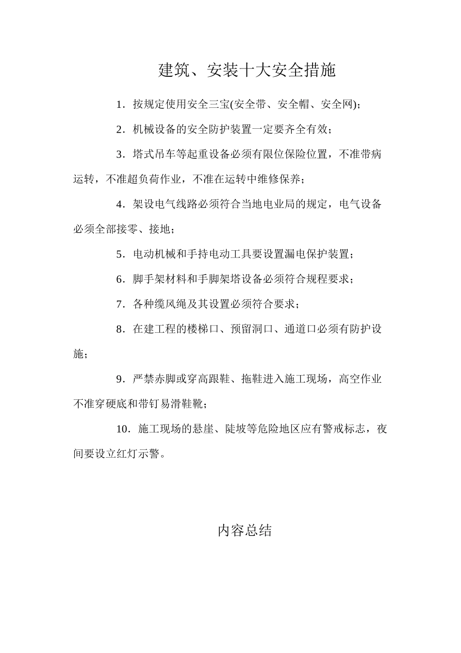 建筑、安装十大安全措施_第1页