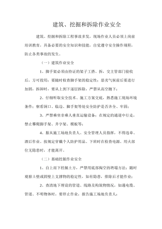 建筑、挖掘和拆除作业安全