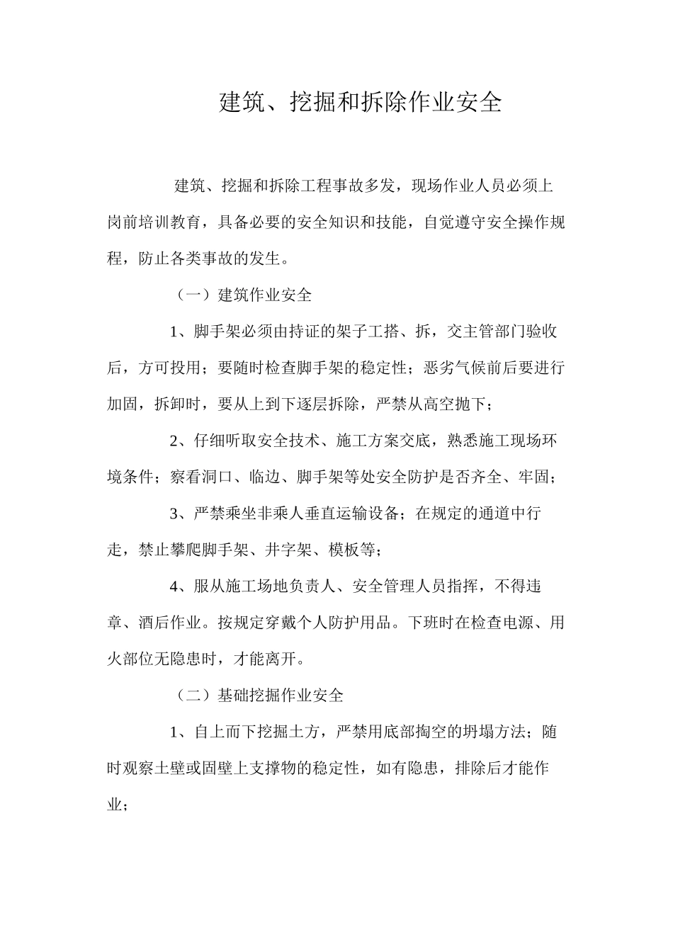 建筑、挖掘和拆除作业安全 _第1页