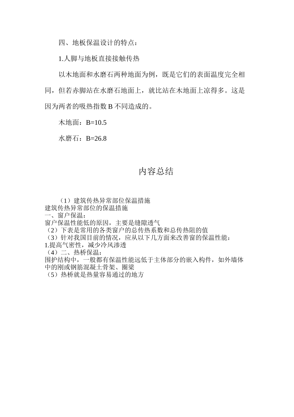 建筑传热异常部位保温措施_第2页