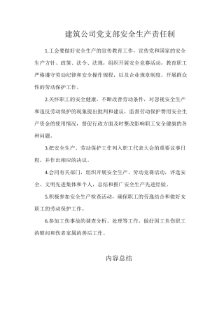 建筑公司党支部安全生产责任制