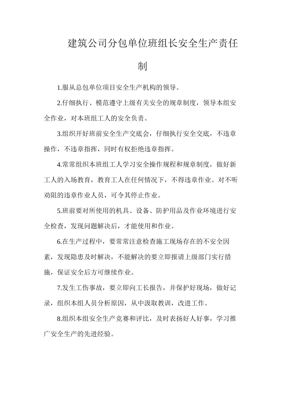 建筑公司分包单位班组长安全生产责任制_第1页