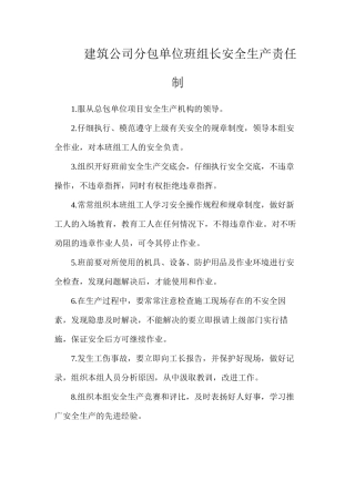 建筑公司分包单位班组长安全生产责任制