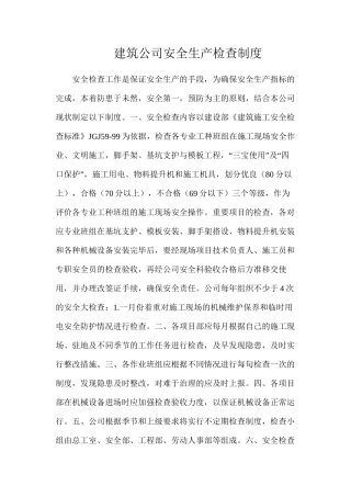 建筑公司安全生产检查制度