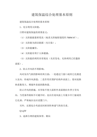 建筑保温综合处理基本原则