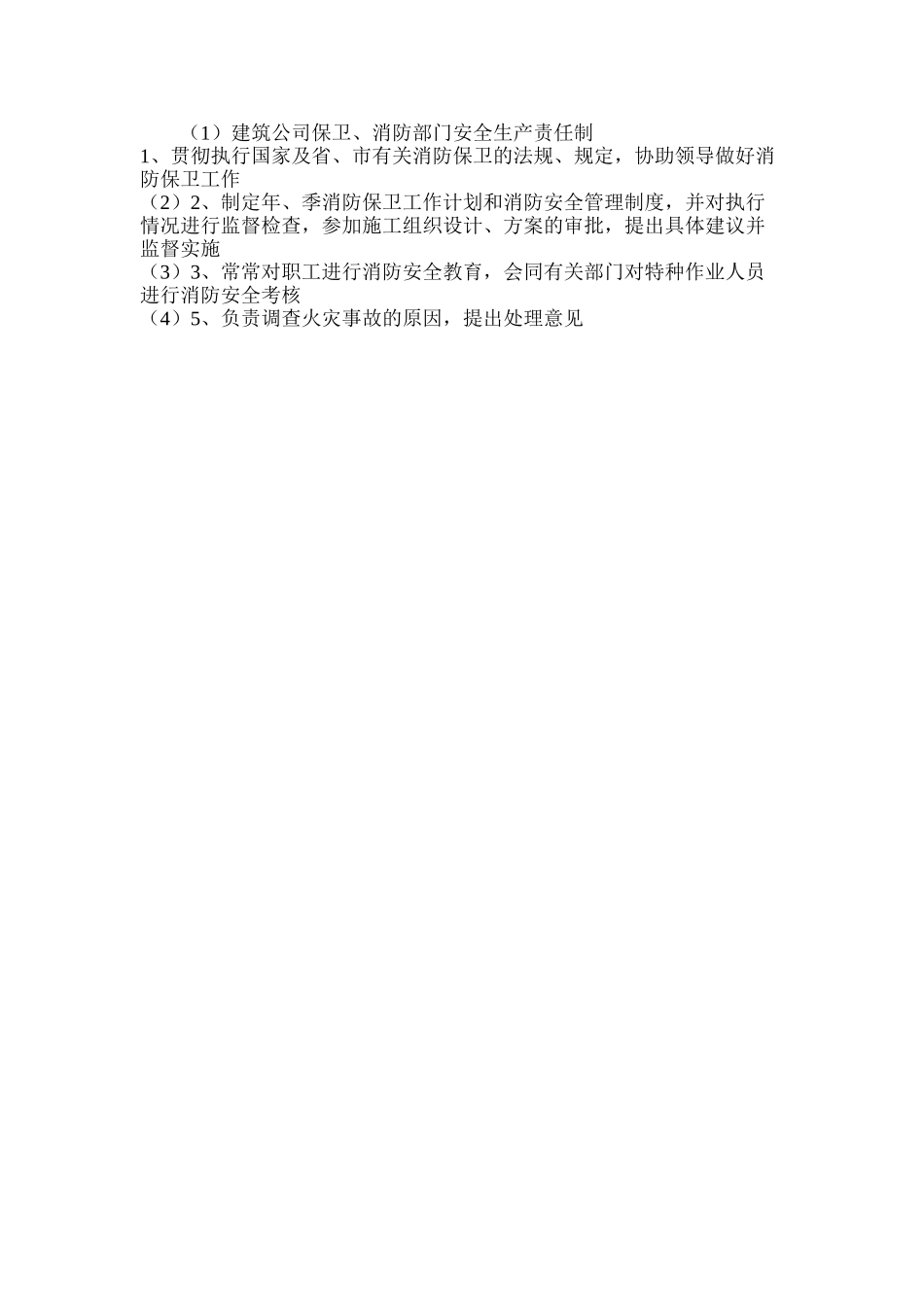 建筑公司保卫、消防部门安全生产责任制_第2页