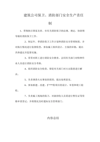 建筑公司保卫、消防部门安全生产责任制