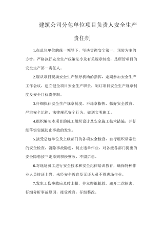 建筑公司分包单位项目负责人安全生产责任制