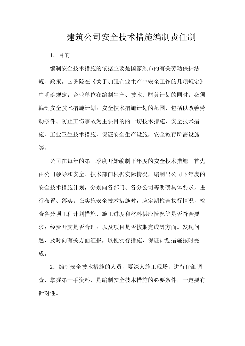 建筑公司安全技术措施编制责任制_第1页